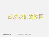 人美版美術(shù)九上第十三課《改造我們的校園》ppt課件1
