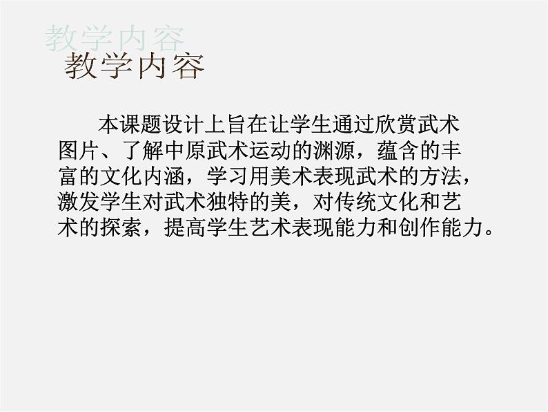 14 武 之 美课件PPT05