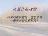 人美版美術九上第三課《色彩豐富的風景畫》ppt課件1