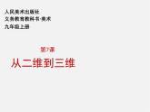7從二維到三維課件PPT