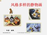 人美版美術九上第二課《風格多樣的靜物畫》ppt課件2