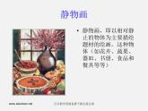人美版美術九上第二課《風格多樣的靜物畫》ppt課件2
