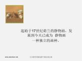 人美版美術九上第二課《風格多樣的靜物畫》ppt課件2