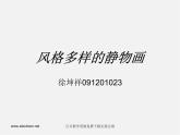 人美版美術九上第二課《風格多樣的靜物畫》ppt課件
