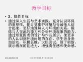 人美版美術九上第十課《形象圖表設計》ppt說課稿