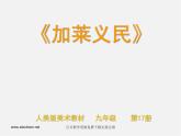 人美版美術(shù)九上第十四課《加萊義民》ppt課件2