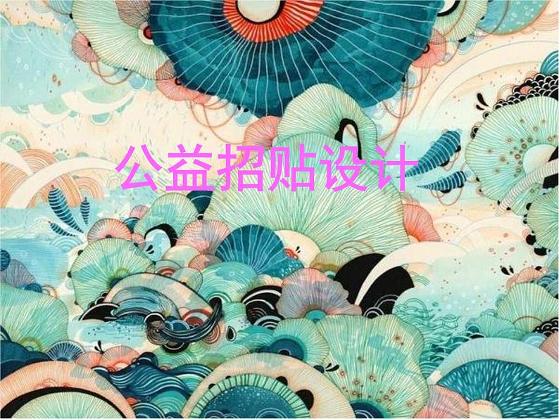 人美版美术九上第十一课《公益招贴画设计》ppt课件101