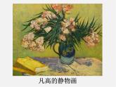 人美版美術(shù)九上第二課《風(fēng)格多樣的靜物畫(huà)》ppt課件4