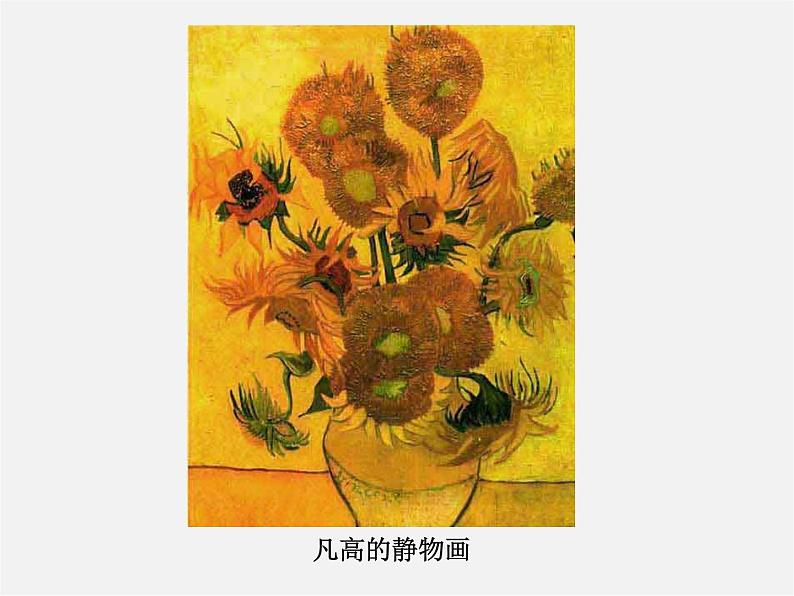 人美版美术九上第二课《风格多样的静物画》ppt课件408