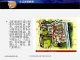 人美版美術(shù)九上第九課《小區(qū)規(guī)劃暢想》ppt課件2