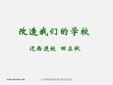 人美版美術(shù)九上第十三課《改造我們的校園》ppt課件