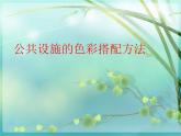 人美版美術(shù)九上第六課《公共設(shè)施的色彩搭配》ppt課件2