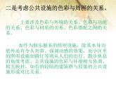 人美版美術(shù)九上第六課《公共設(shè)施的色彩搭配》ppt課件2