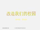 人美版美術(shù)九上第十三課《改造我們的校園》ppt課件2