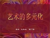 人美版美術(shù)九上第一課《藝術(shù)的多元化》ppt課件