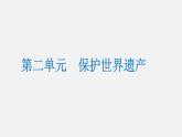 2保護(hù)世界遺產(chǎn)課件PPT