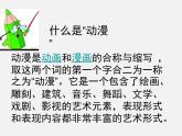 3第1課 形式和內(nèi)容豐富的動(dòng)漫 課件PPT