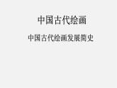 4 20世紀(jì)中國(guó)美術(shù)巡禮 課件PPT