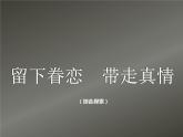 5留下眷戀 帶走真情 課件PPT