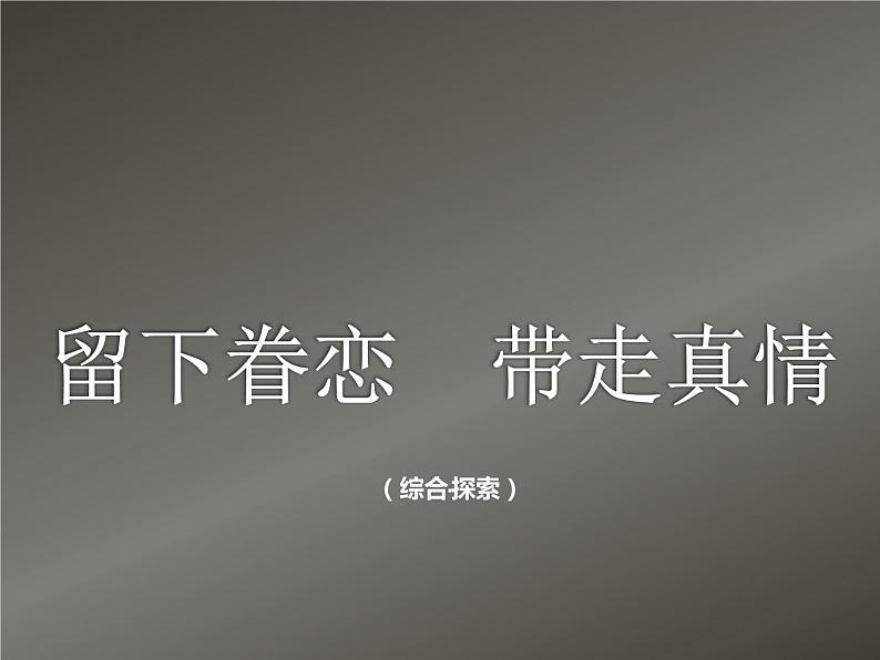 5留下眷恋 带走真情 课件PPT第1页