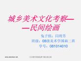 人教版美術(shù)九下第二單元《城鄉(xiāng)美術(shù)文化考察》ppt課件1