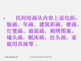 人教版美術(shù)九下第二單元《城鄉(xiāng)美術(shù)文化考察》ppt課件1