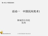 人教版美術(shù)九下第三單元《中國(guó)民間美術(shù)》ppt課件