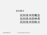 人教版美術(shù)九下第三單元《中國(guó)民間美術(shù)》ppt課件