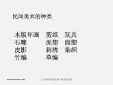 人教版美術(shù)九下第三單元《中國(guó)民間美術(shù)》ppt課件
