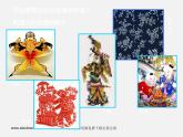 人教版美術(shù)九下第三單元《中國(guó)民間美術(shù)》ppt課件1
