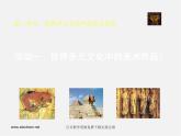 人教版美術(shù)九下第一單元《世界多元文化中的美術(shù)作品》（欣賞·評(píng)述）ppt課件