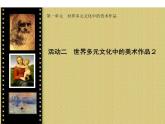 人教版美術(shù)九下第一單元《世界多元文化中的美術(shù)作品》（欣賞·評(píng)述）ppt課件1