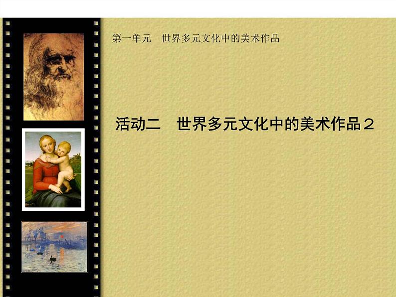 人教版美术九下第一单元《世界多元文化中的美术作品》（欣赏·评述）ppt课件1第1页