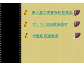 人教版美術(shù)九下第一單元《世界多元文化中的美術(shù)作品》（欣賞·評(píng)述）ppt課件1