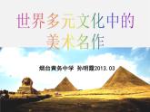 人教版美術(shù)九下第一單元《世界多元文化中的美術(shù)作品》（欣賞·評(píng)述）ppt課件2