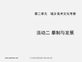 人教版美术九下活动二《摹制与发展》ppt课件