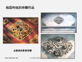 人教版美術(shù)九下活動(dòng)二《摹制與發(fā)展》ppt課件