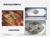 人教版美术九下活动二《摹制与发展》ppt课件