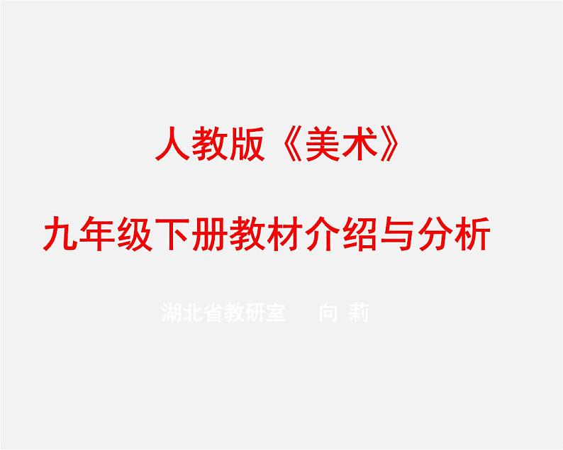 人教社美术九年级下册教材介绍课件PPT第1页