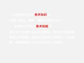 人教社美術(shù)九年級(jí)下冊(cè)教材介紹課件PPT