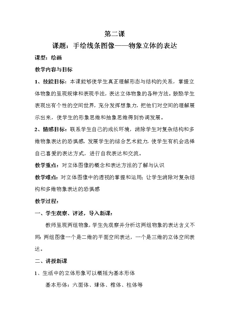 人美版美术七上第二课《手绘线条图像的表达》word教案101