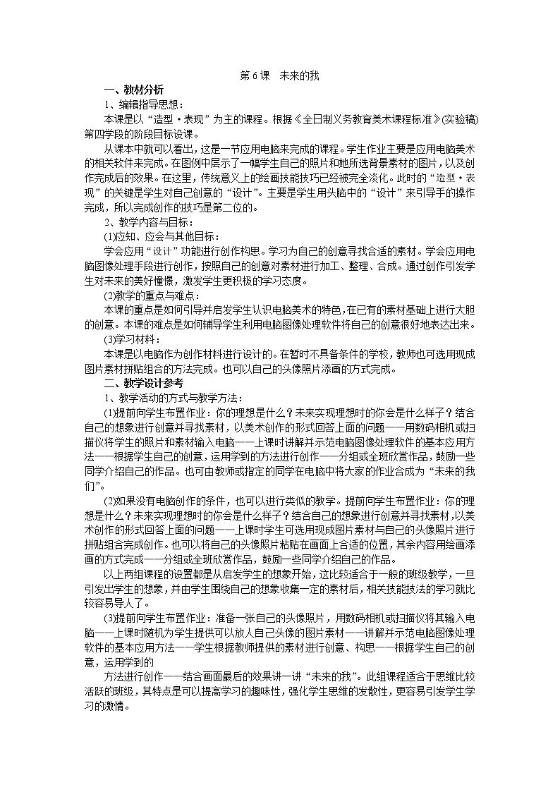人美版美术七上第六课《未来的我》word教案01