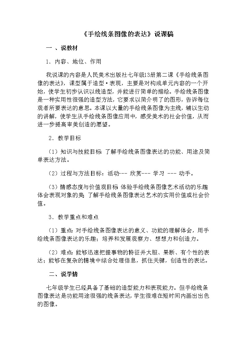 人美版美术七上第二课《手绘线条图像的表达》word说课稿教案第1页