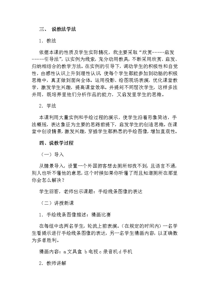 人美版美术七上第二课《手绘线条图像的表达》word说课稿教案第2页