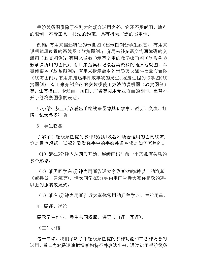 人美版美术七上第二课《手绘线条图像的表达》word说课稿教案第3页