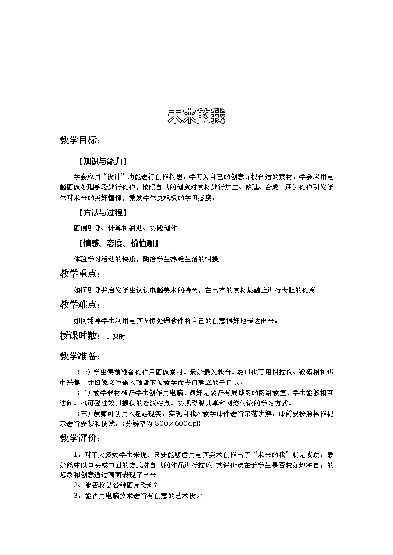 人美版美术七上第六课《未来的我》word教案1第2页