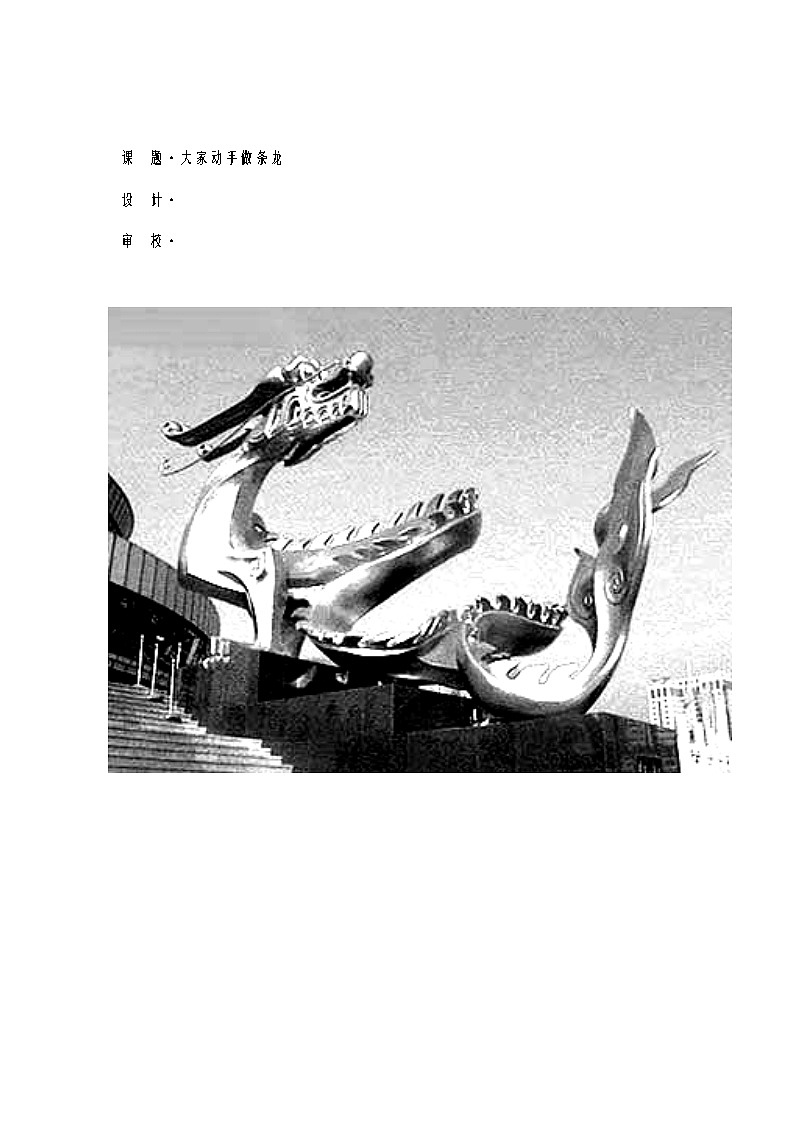 人美版美术七上第七课《大家动手做条龙》word教案01