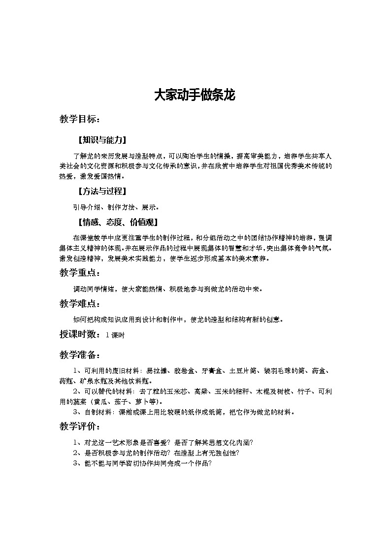 人美版美术七上第七课《大家动手做条龙》word教案02