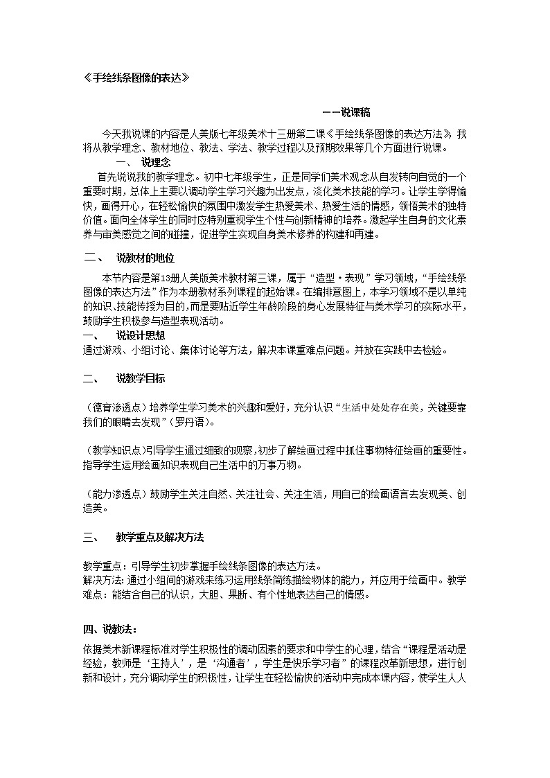 人美版美术七上第三课《手绘线条图像的表达方法》word说课稿教案01