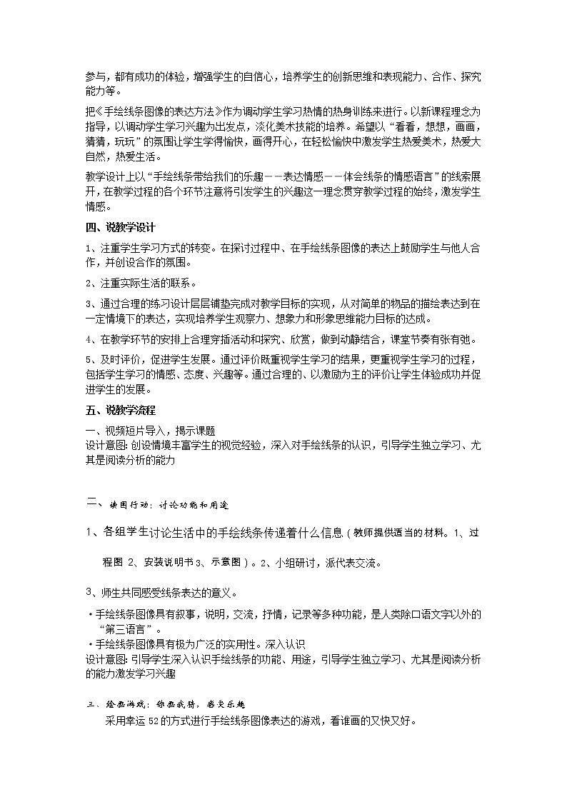 人美版美术七上第三课《手绘线条图像的表达方法》word说课稿教案02